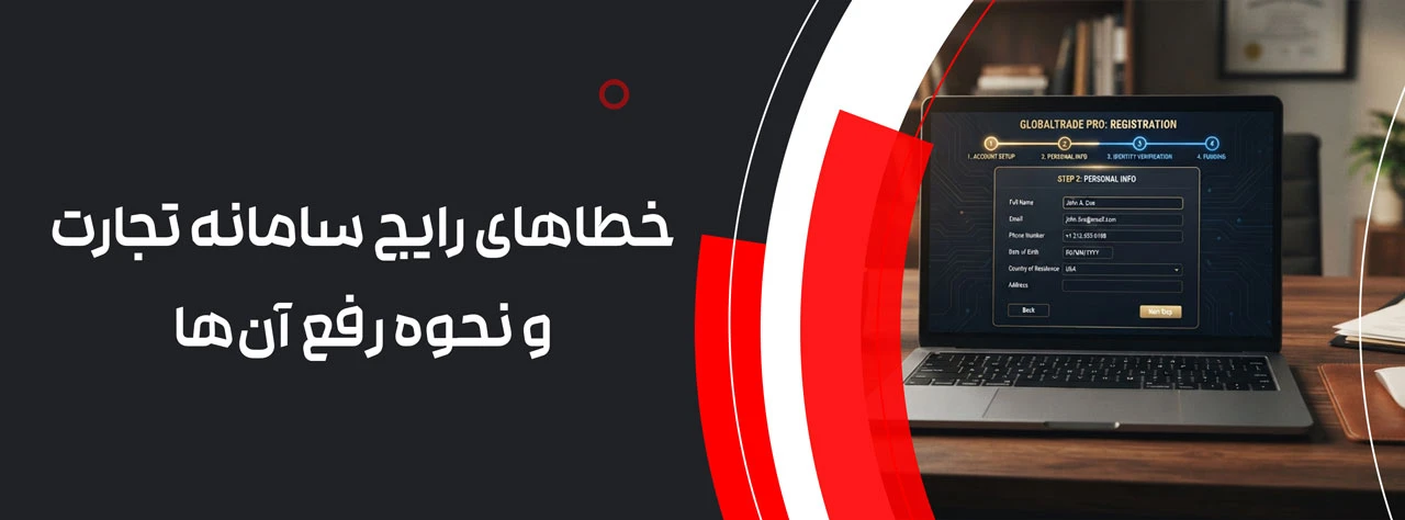 خطاهای رایج سامانه تجارت و نحوه رفع آن‌ها (عیب‌یابی)