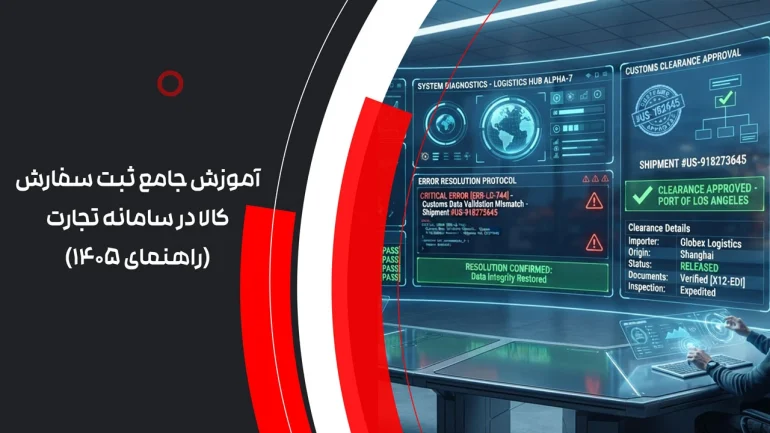 آموزش صفر تا صد ثبت سفارش کالا در سامانه تجاری 1405
