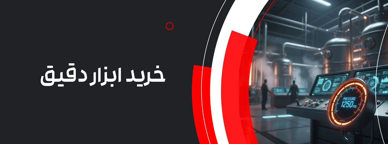 خرید ابزار دقیق