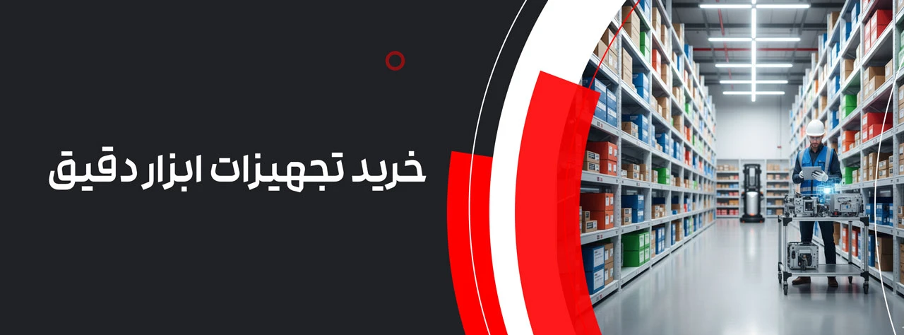 خرید تجهیزات ابزار دقیق