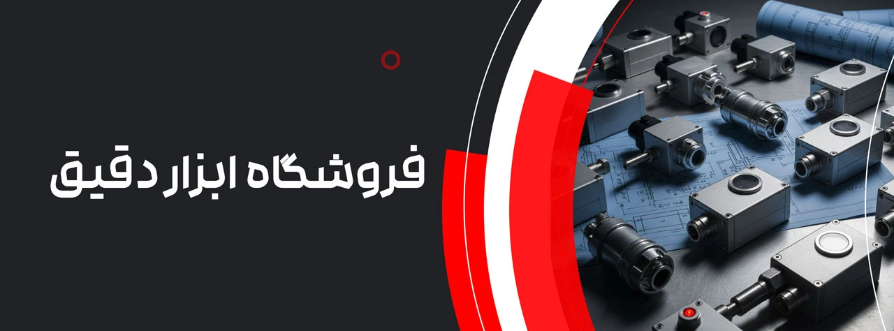 فروشگاه ابزار دقیق