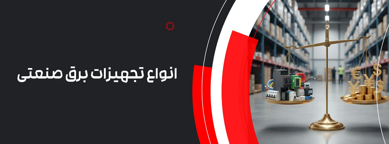 انواع تجهیزات برق صنعتی
