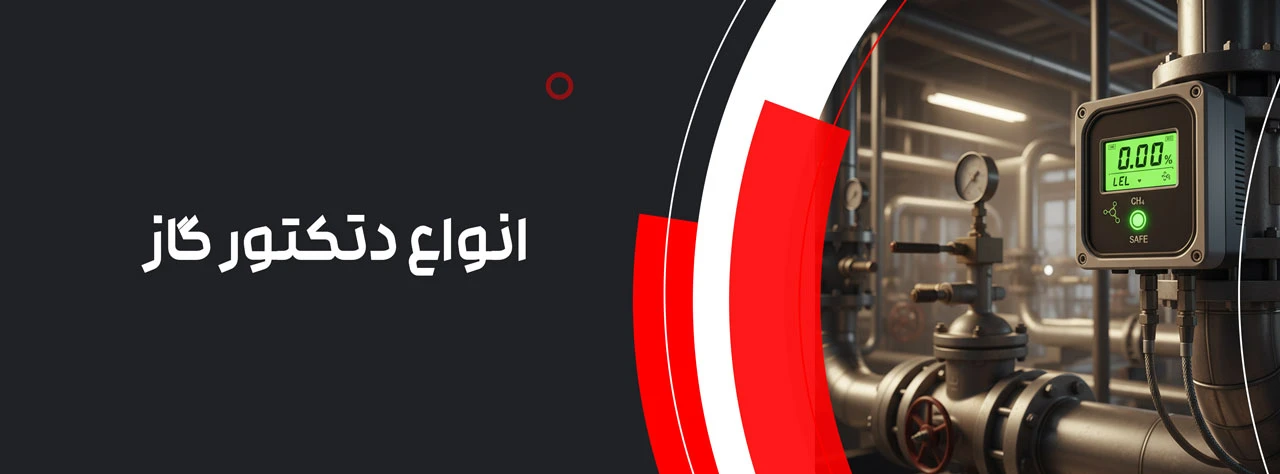 انواع دتکتور گاز