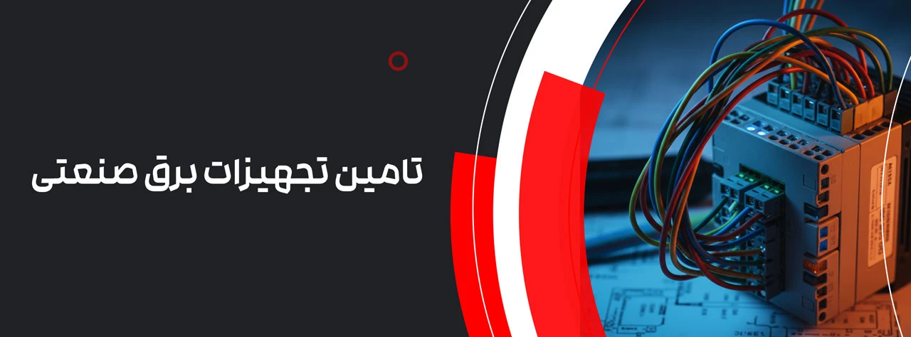 تامین کننده تجهیزات برق صنعتی