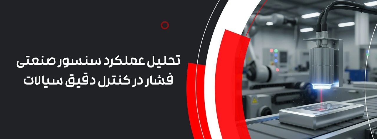 تحلیل عملکرد سنسور صنعتی فشار