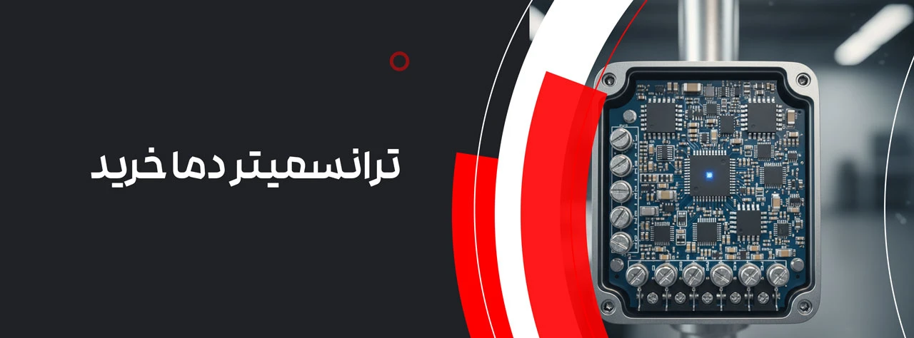 ترانسمیتر دما خرید