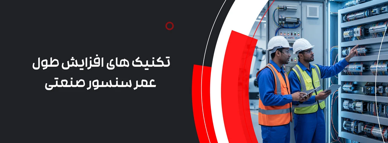 تکنیک های افزایش طول عمر سنسور صنعتی در محیط های خشن