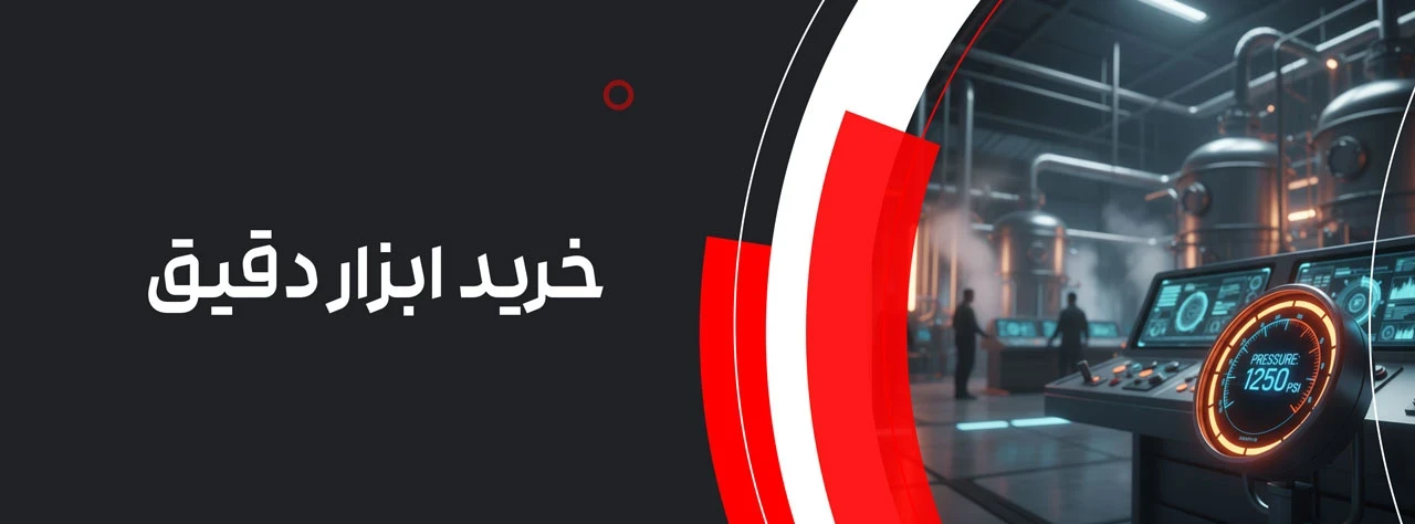 خرید ابزار دقیق