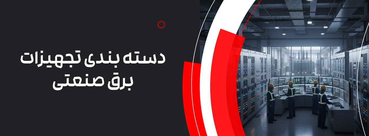 دسته بندی تجهیزات برق صنعتی