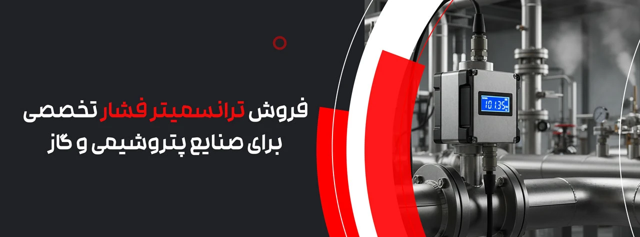 فروش ترانسمیتر فشار تخصصی برای صنایع پتروشیمی و گاز