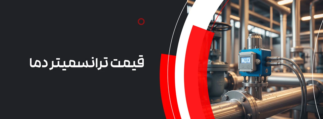 قیمت ترانسمیتر دما
