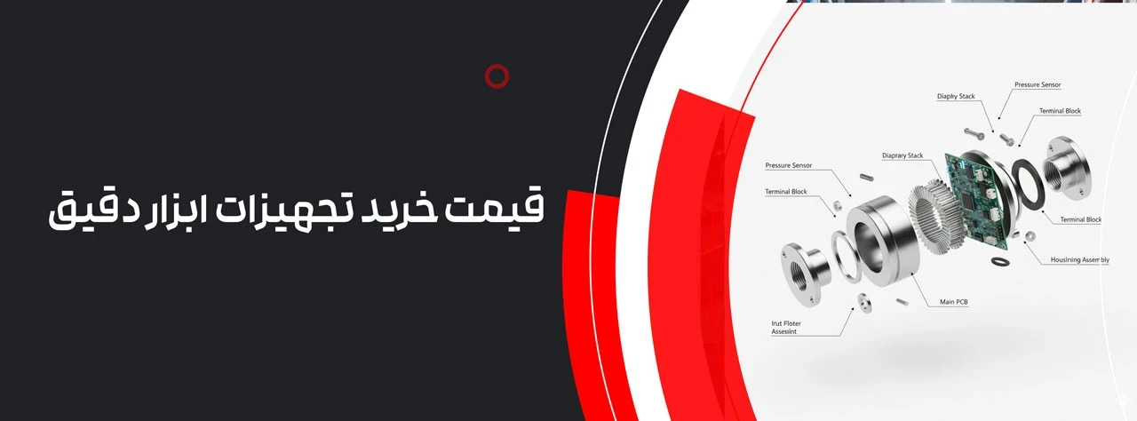 قیمت خرید تجهیزات ابزار دقیق
