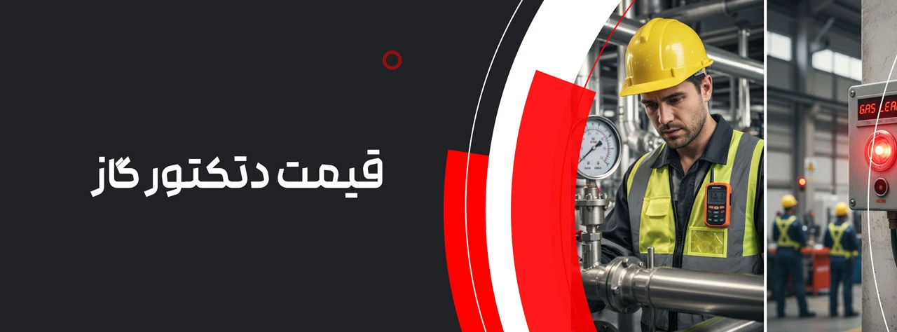 قیمت دتکتور گاز