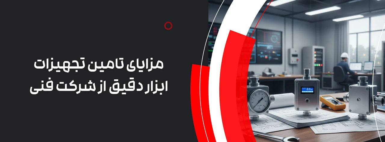 مزایای تامین تجهیزات ابزار دقیق از شرکت فنی و مهندسی معتبر