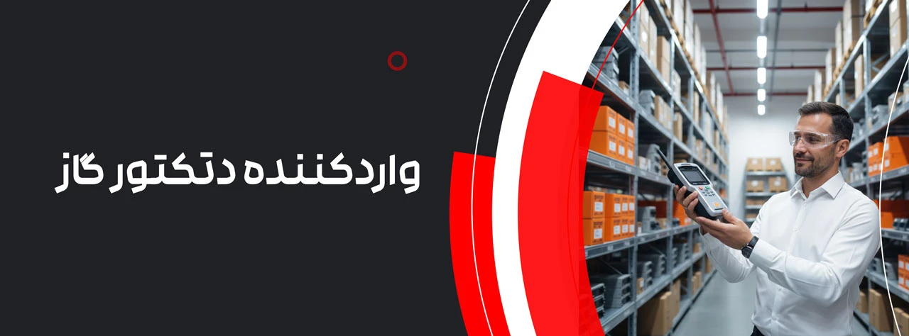 واردکننده دتکتور گاز