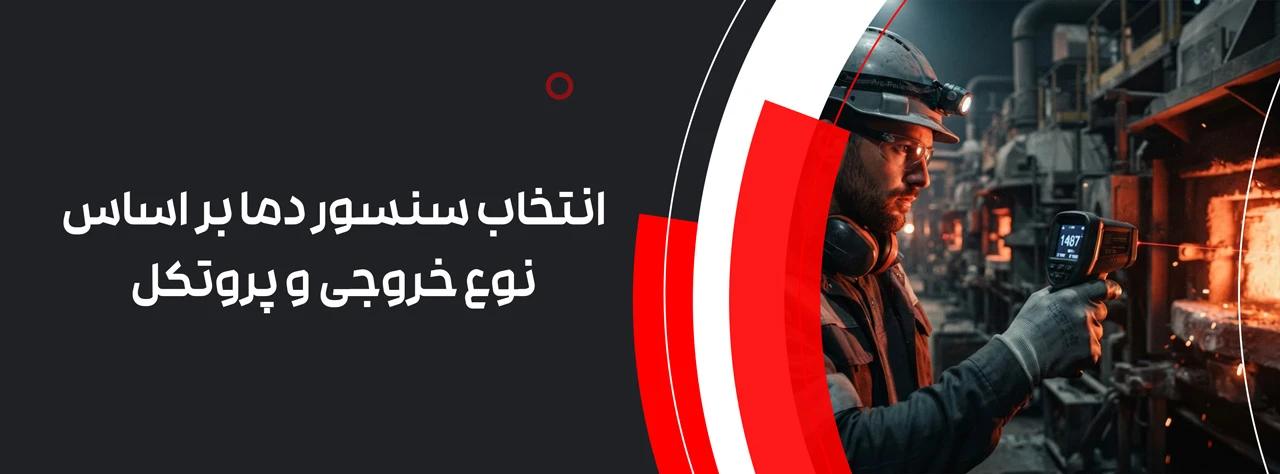 انتخاب سنسور دما بر اساس نوع خروجی و پروتکل