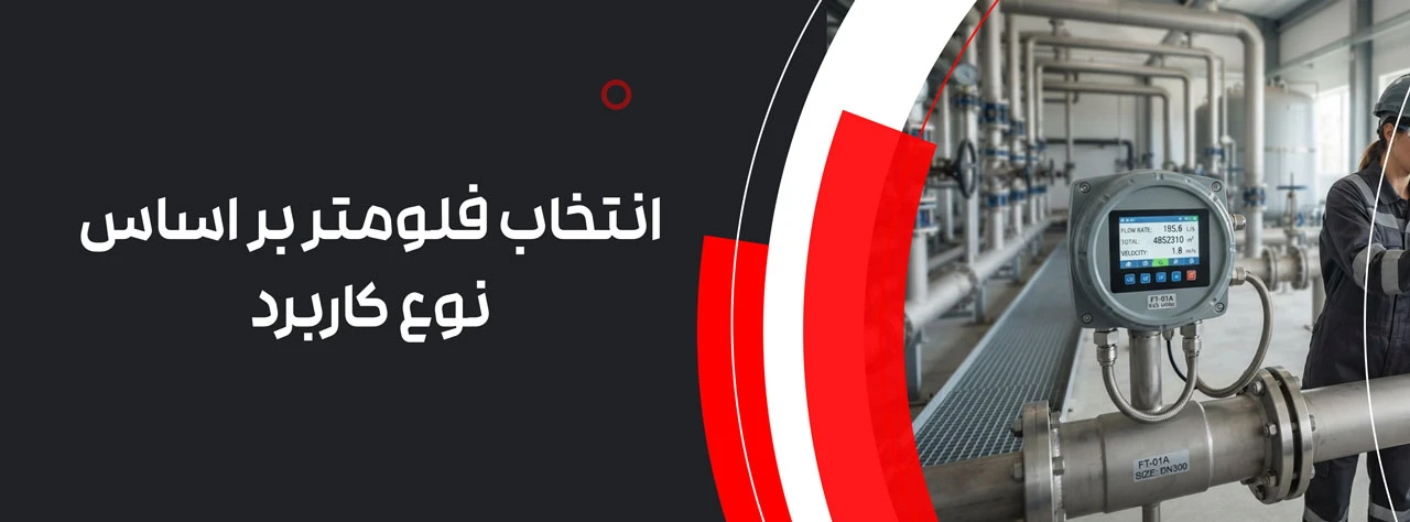 انتخاب فلومتر بر اساس نوع کاربرد