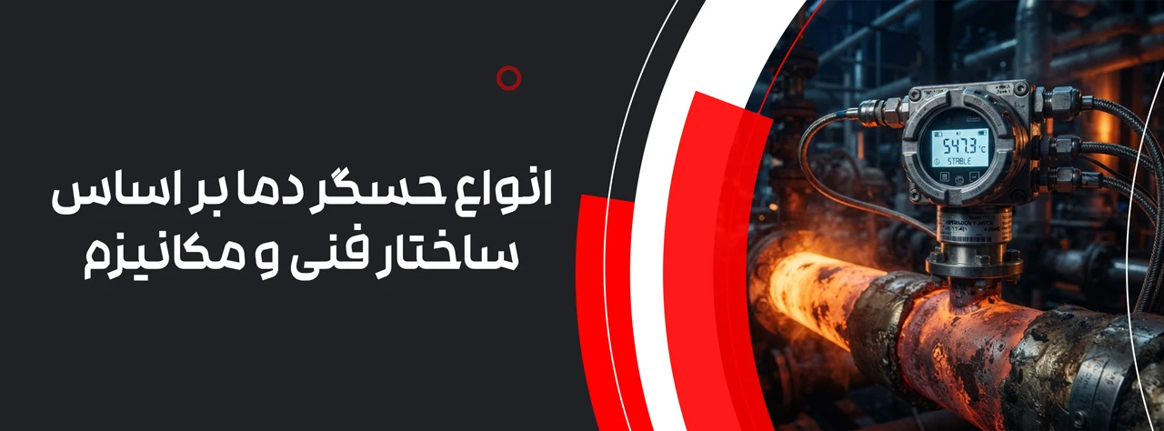 انواع حسگر دما بر اساس ساختار فنی و مکانیزم