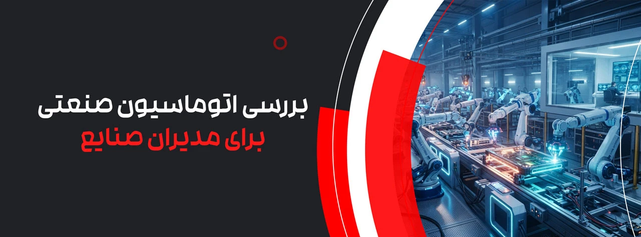 راهنمای جامع مشاوره و بررسی اتوماسیون صنعتی برای مدیران صنایع