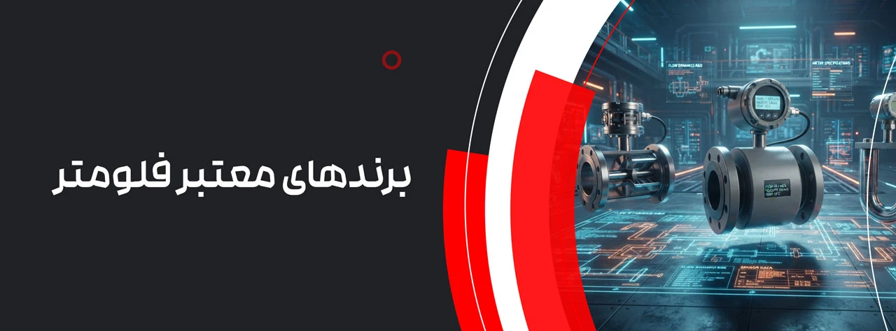 برندهای معتبر فلومتر