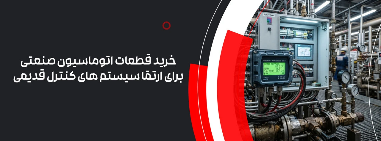 خرید قطعات اتوماسیون صنعتی برای ارتقا سیستم های کنترل قدیمی