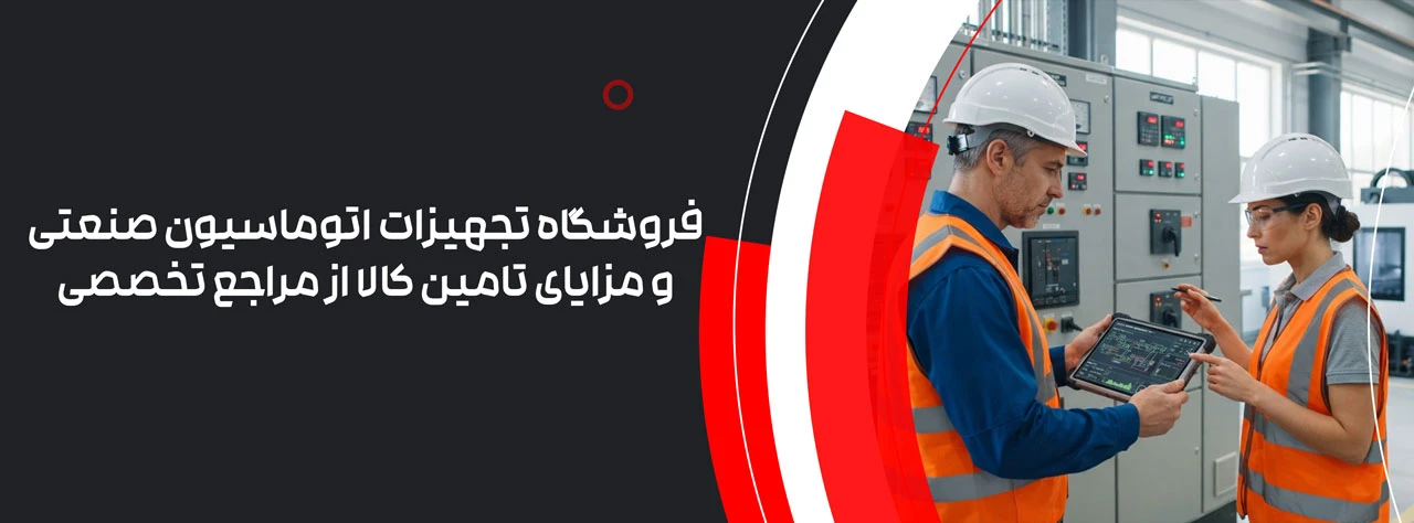 فروشگاه تجهیزات اتوماسیون صنعتی و مزایای تامین کالا از مراجع تخصصی