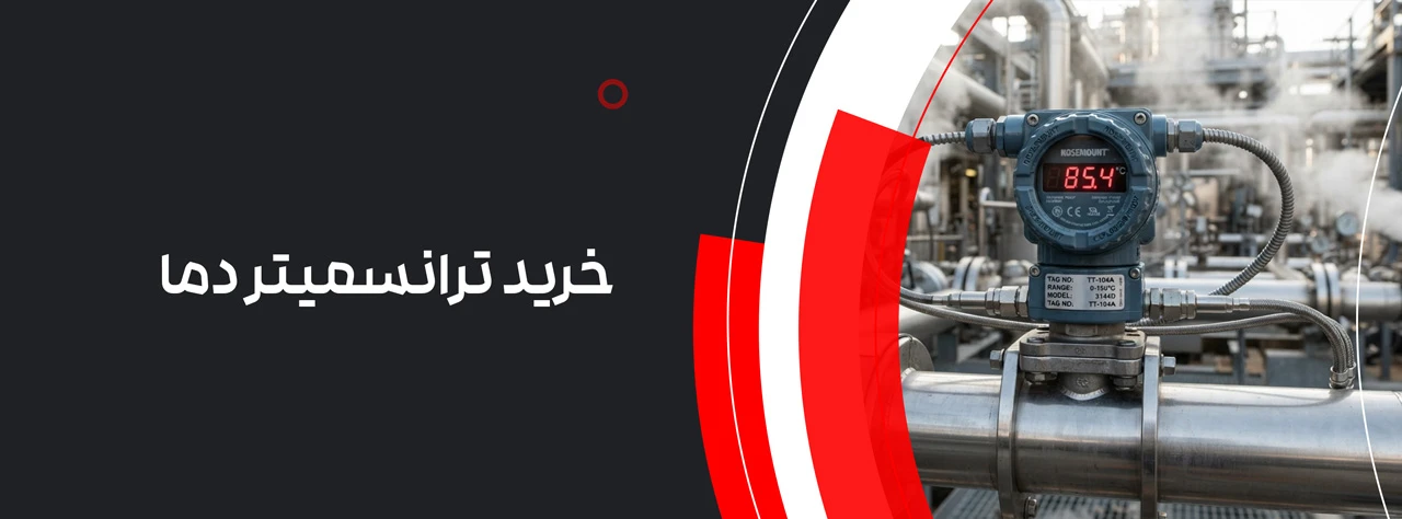 خرید ترانسمیتر دما