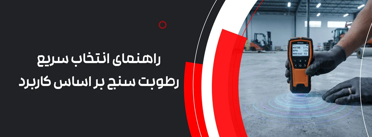 راهنمای انتخاب سریع رطوبت سنج بر اساس کاربرد