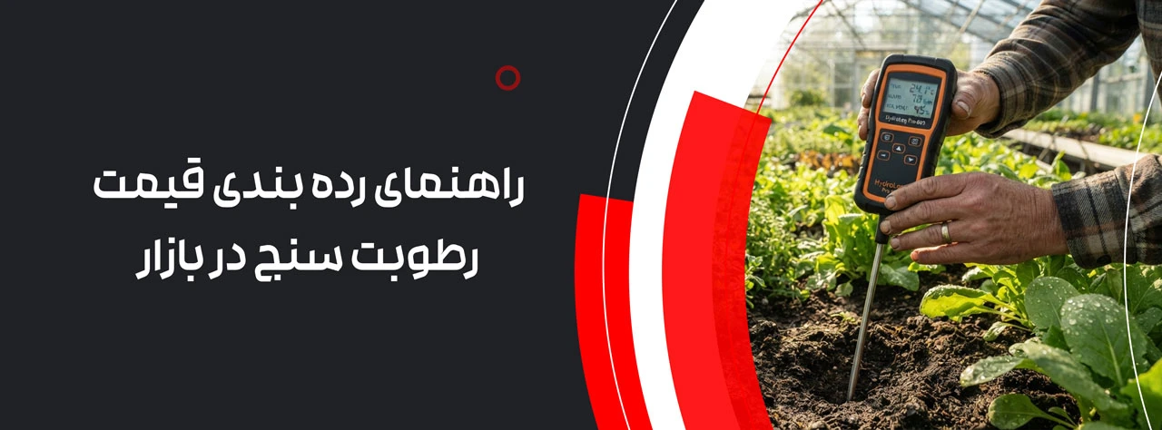 راهنمای رده بندی قیمت رطوبت سنج در بازار