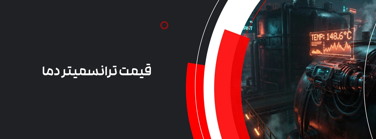 قیمت ترانسمیتر دما