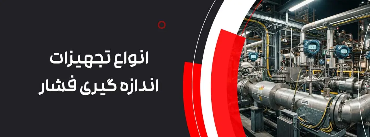 انواع تجهیزات اندازه گیری فشار