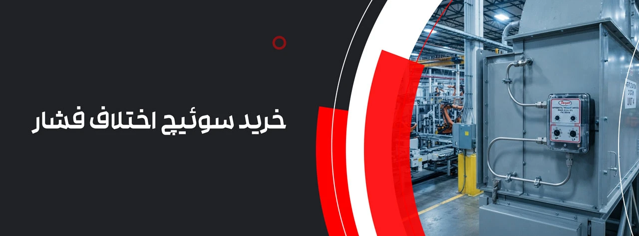 خرید سوئیچ اختلاف فشار
