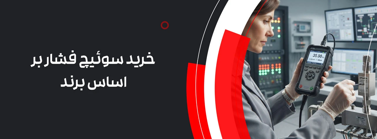 خرید سوئیچ فشار بر اساس برند