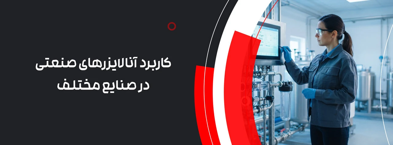 کاربرد آنالایزرهای صنعتی در صنایع مختلف