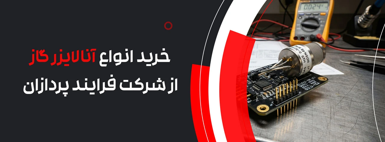خرید انواع آنالایزر گاز از شرکت فرایند پردازان