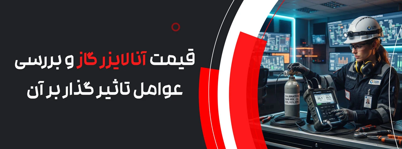 قیمت آنالایزر گاز و بررسی عوامل تاثیر گذار بر آن
